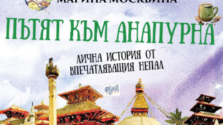 Пътят към Анапурна (Откъс)