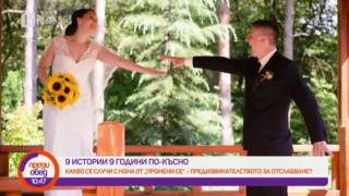 Нона свали 20 кг и получи предложение за брак: Най-голямото "Да", което съм казвала през живота си