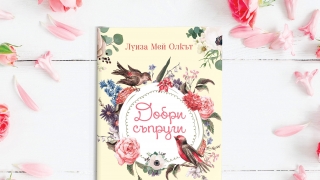 Малките жени стават "Добри съпруги" - вечната класика от Луиза Мей Олкът излиза в нов превод