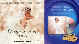 ИГРА: Спечелете страхотни награди за филма "Омъжи се за мен"