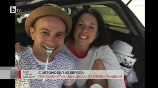 Лора и Алекс, които обиколиха с кола цяла Европа и се сгодиха на Бъдни вечер в Малага