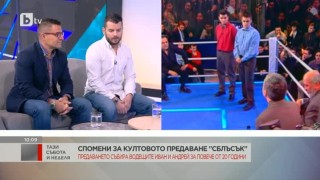 Спомени от култовото предаване 