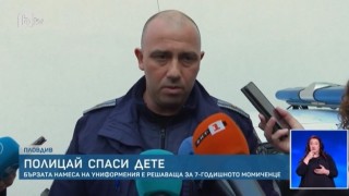 Полицай спаси живота на първокласничка в Пловдив