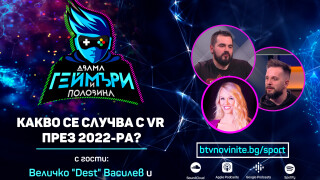 Отиде ли си завинаги ентусиазмът по виртуалната реалност?