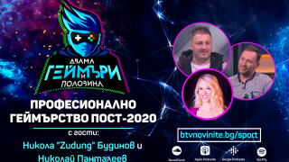 Тръпката да бъдеш професионален геймър: за изборите, които правим