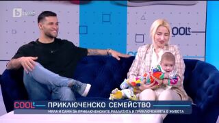 Сами и Мила за приключенските риалитита и приключенията в живота
