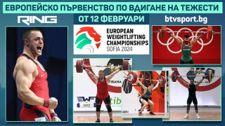 Евро 2024 по вдигане на тежести пряко по RING! (ВИДЕО)