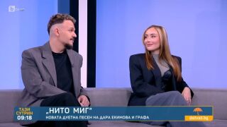 "Нито миг": Новата дуетна песен на Дара Екимова и Графа(ВИДЕО)