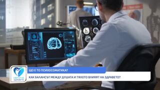 Снимка Как балансът между душата и тялото влияят на здравето?      
