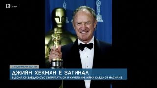 Продадено само за 8 дни: Имението, в което Джийн Хекман и съпругата му бяха открити мъртви (СНИМКИ)