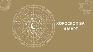 Хороскоп за 04.03: Девите без късмет, а Рибите могат да сключат брак 