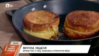 Снимка: Бриош тост с мед, кашкавал и пикантни яйца