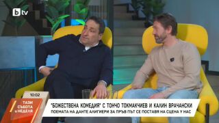 Снимка: "Божествена комедия" с Тончо Токмакчиев и Калин Врачански