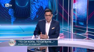 Снимка: Коментар на водещия: То си копа, то си капе...