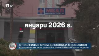 Снимка: Как МБАЛ "Рахила Ангелова" в Перник привлече млади медици?