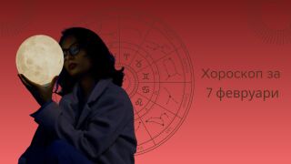 Какво показва хороскопът за 7 февруари?