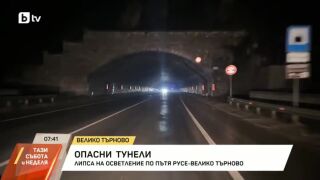 Снимка: Опасни тунели на пътя Русе – Велико Тръново