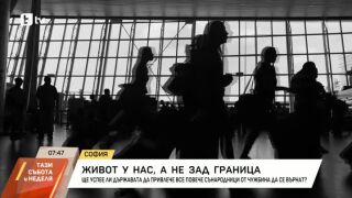 Снимка: Все повече българи се връщат от чужбина