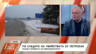 Снимка: По следите на убийствата в "Петрохан"