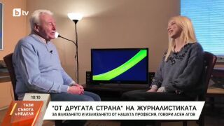 Снимка: "От другата страна" на журналистиката