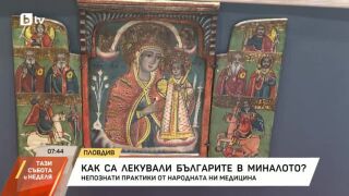 Снимка: Как са лекували българите в миналото?