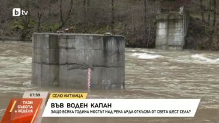 Снимка: Шест родопски села отново в капан заради прелялата река Арда