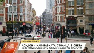 Снимка: Лондон – най-бавната столица в Европа