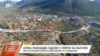 Снимка: Атина разследва сделки с имоти на българи