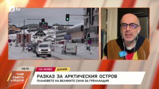 Снимка: Плановете на "Великите сили" за Гренландия