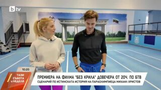 Снимка: "Без крила": Филм за приемането и спорта