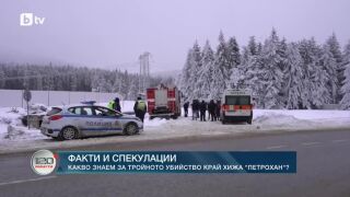 Снимка: Факти и спекулации: Какво знаем за тройното убийство край хижа "Петрохан"?