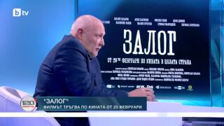 Снимка: Филмът "Залог" на Светослав Овчаров тръгва по кината
