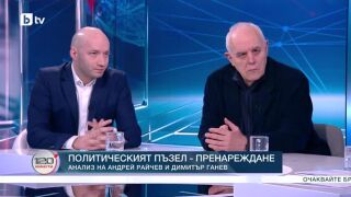 Снимка: Избори с много неизвестни: Анализ на Андрей Райчев и Димитър Ганев