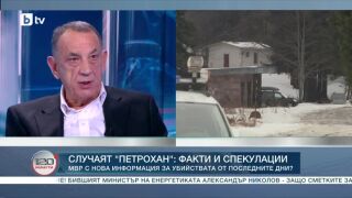 Снимка: Мистерията "Петрохан": Говори топ криминалистът Ботьо Ботев