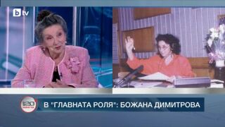 Снимка: В главната роля: Божана Димитрова