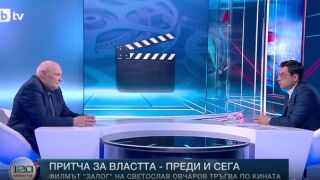 Професор Светослав Овчаров за филма си „Залог“: В България всички сме заложници на някого