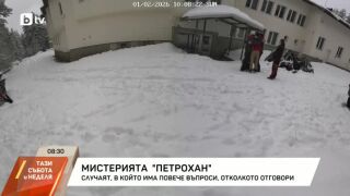 Снимка: Мистерията "Петрохан": Случаят, в който има повече въпроси, отколкото отговори