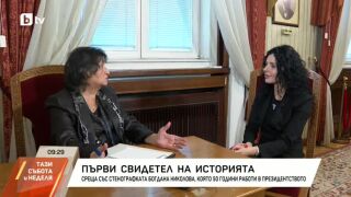 Снимка: Среща със стенографката Богдана Николова