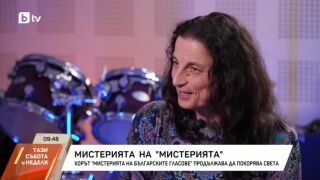 Снимка: Хорът "Мистерията на българските гласове" продължава да покорява света