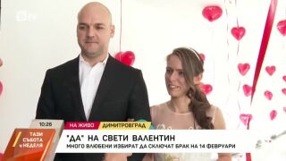 Снимка: "Да" на Свети Валентин