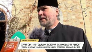 Снимка: Храм във Велико Търново със 180-годишна история се нуждае от ремонт
