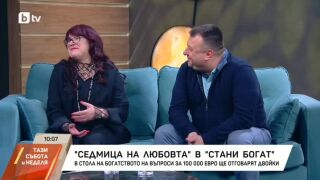 Снимка: Седмица на любовта в "Стани богат"