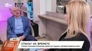 Снимка: Стилист Капанов отпразнува 84 години с автобиографична книга