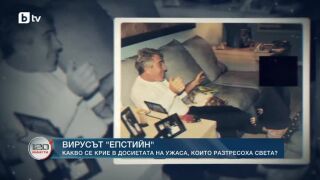 Снимка: Вирусът "Епстийн": Какво се крие в досиетата на ужаса, които разтресоха света?