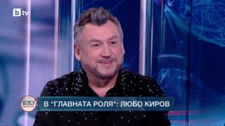 Снимка: В главната роля: Любо Киров