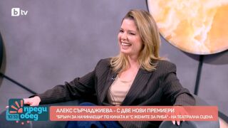 Алекс Сърчаджиева между киното и театъра: Как дъщеря ѝ София я е разплакала? (ВИДЕО)