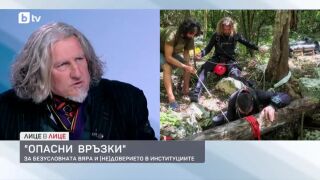 Снимка: "Опасни връзки": За безусловната вяра и (не)доверието в институциите