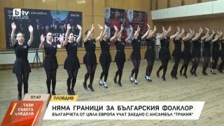 Снимка: Хоро без граници