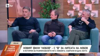Снимка: Новият филм "Любоф" - с "Ф" за липсата на любов