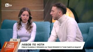Снимка: Роби и Пламена - с премиера на "Рано призори" в "Тази събота и неделя"